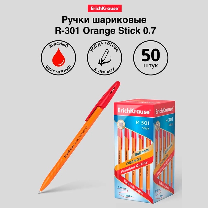 Ручка шариковая ErichKrause R-301 Orange Stick, узел 0.7 мм, чернила красные, длина линии письма 2000 метров, штрихкод на ручке