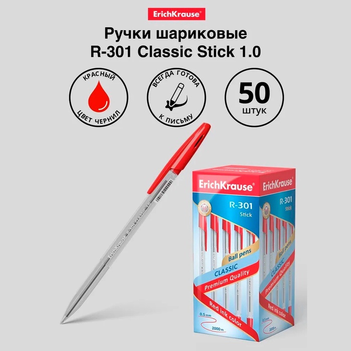 Ручка шариковая Erich Krause R-301 Classic Stick, узел 1.0 мм, чернила красные, длина линии письма 2000 метров, штрихкод на ручке