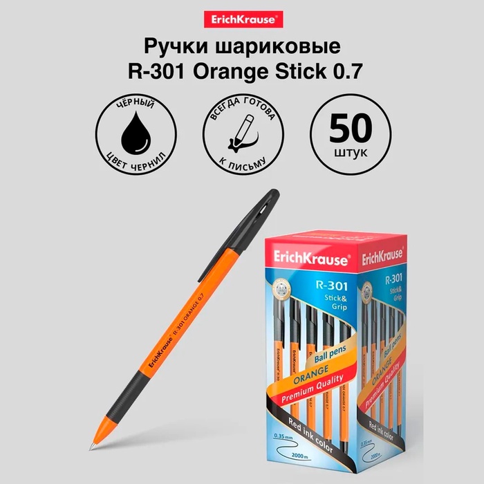 Ручка шариковая ErichKrause R-301 Orange Stick & Grip, узел 0.7 мм, чернила чёрные, резиновый держатель, длина линии письма 2000 метров