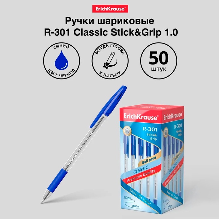 Ручка шариковая ErichKrause R-301 Classic Stick & Grip, узел 1,0 мм, синяя, с резиновым держателем, мягкое и комфортное письмо