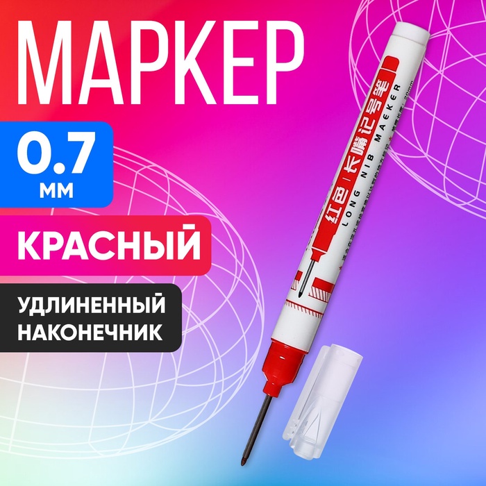 Маркер 0.7 мм, с удлиненным наконечником, красный