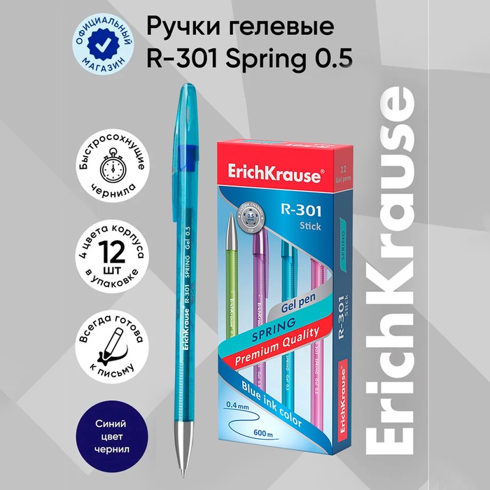 Ручка гелевая ErichKrause R-301 Spring Gel Stick, чернила синие, узел 0.5 мм, длина линии письма 600 метров