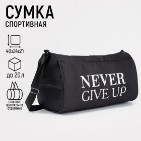 Сумка спортивная Never give up, на молнии, наружный карман, цвет чёрный