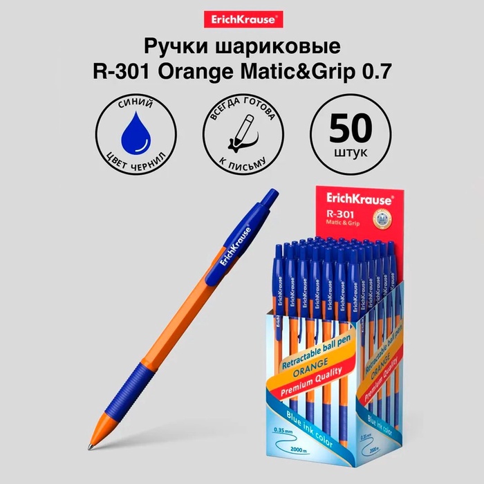 Ручка шариковая автоматическая Erich Krause R-301 Orange Matic & Grip, узел 0.7 мм, чернила синие, резиновый держатель, длина линии письма 2000 метров