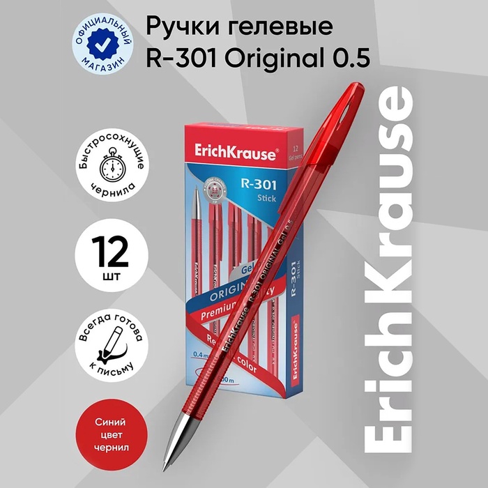 Ручка гелевая ErichKrause R-301 Original Gel, узел 0.5 мм, чернила красные, длина линии письма 600 метров