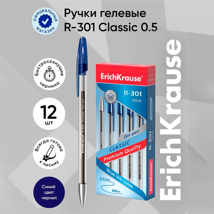 Ручка гелевая ErichKrause R-301 Classic Gel Stick, узел 0.5 мм, чернила синие, длина линии письма 600 метров