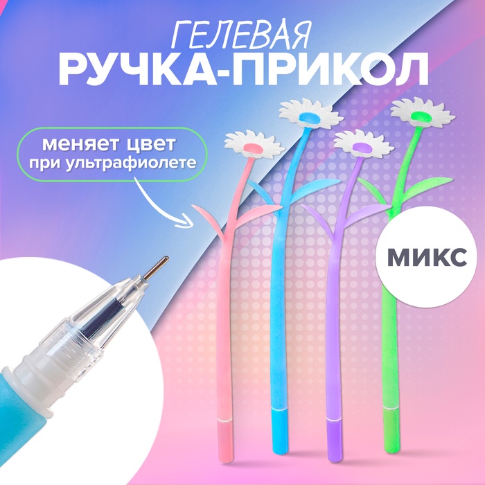 Ручка гелевая "Ромашки", прикол, меняет цвет при ультрафиолете, МИКС