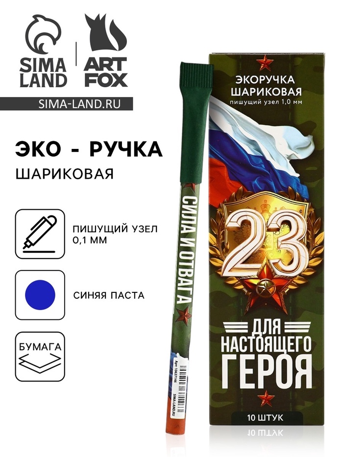 Ручка шариковая синяя паста эко 1.0 мм «Для настоящего героя. 23 февраля»