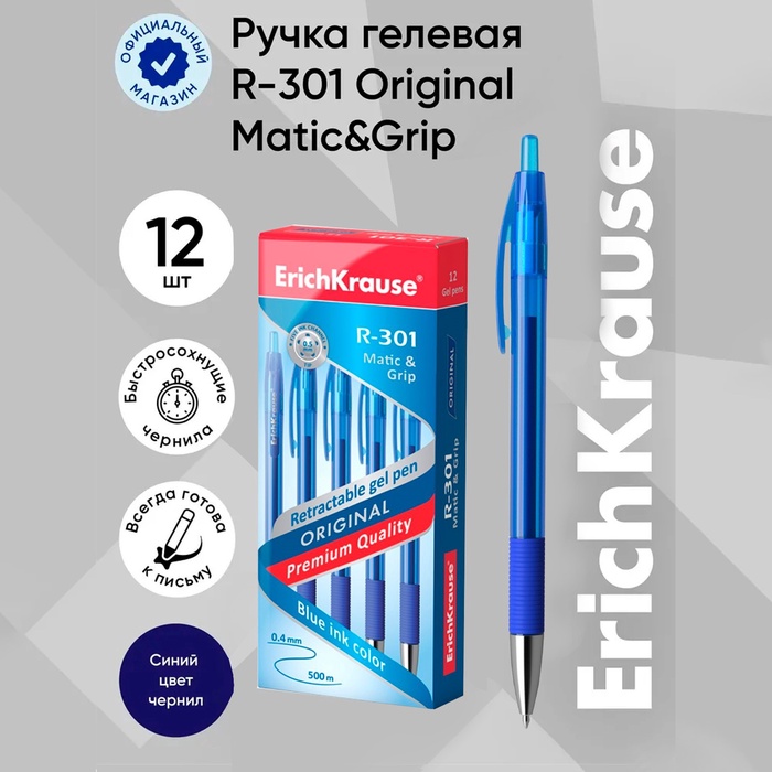 Ручка гелевая автоматическая ErichKrause R-301 Original Gel Matic & Grip, узел 0.5 мм, чернила синие, резиновый держатель, длина линии письма 500 метров