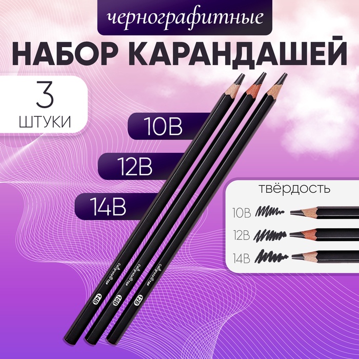 Набор карандашей чернографитных 3 штуки (14В, 12В, 10В)