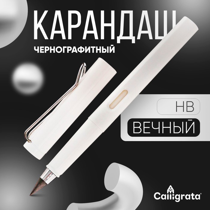 Карандаш чернографитный НВ, вечный, Calligrata