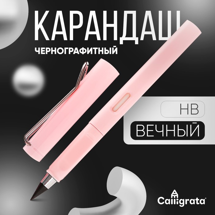 Карандаш чернографитный НВ, вечный, Calligrata