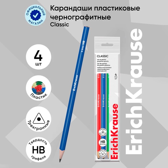 Набор чернографитных карандашей 4 штуки, ErichKrause "Classic triangle", HB, грифель d=2.2 мм, пластик, трехгранные, в пакете, микс