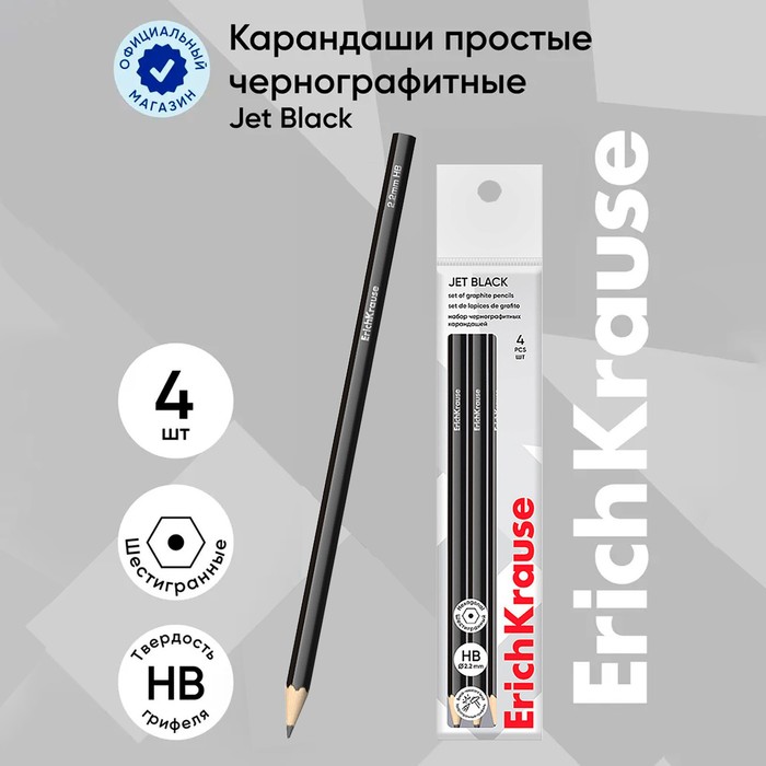 Набор чернографитных карандашей с ластиком 4 штуки ErichKrause "Jet Black", HB, грифель d=2.2 мм, дерево, шестигранных в пакете, чёрный корпус