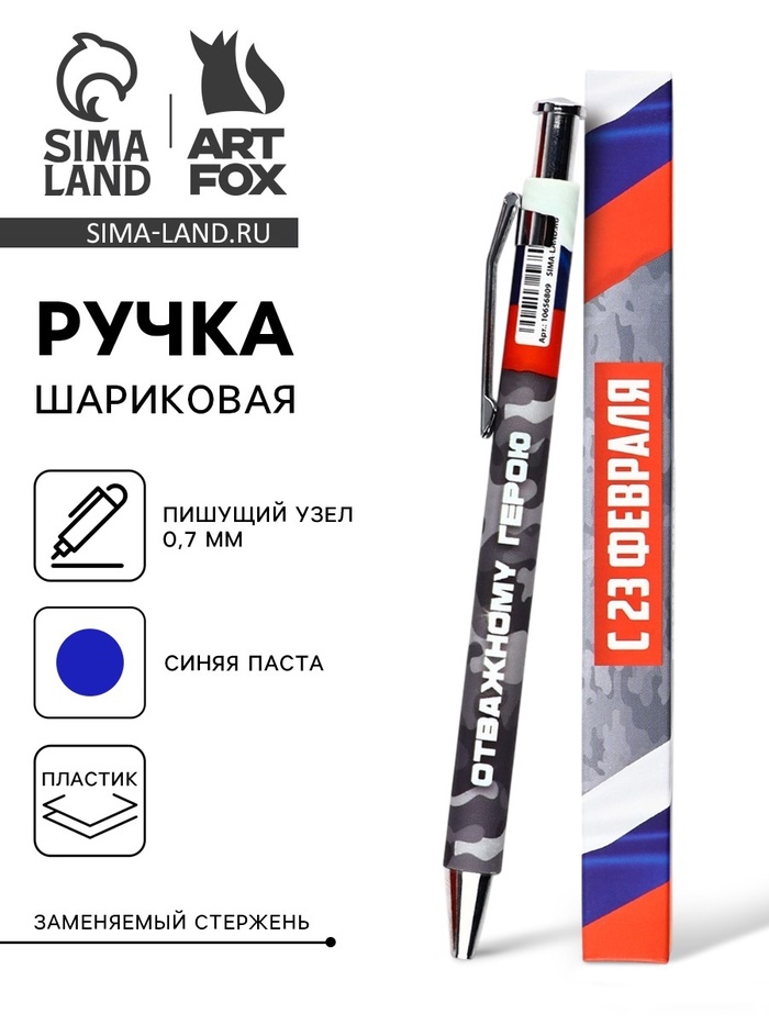 Ручка автоматическая шариковая "С 23 февраля", пластик, 0.7 мм, синяя паста