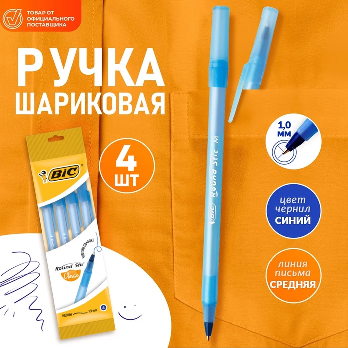 Набор ручек шариковых 4 штуки BIC "Round Stic Classic", узел 1.0 мм, среднее письмо, синие чернила