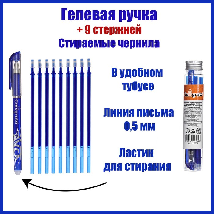 Набор ручка гелевая со стираемыми чернилами, пишущий узел 0.5 мм, чернила синие+9 синих стержней
