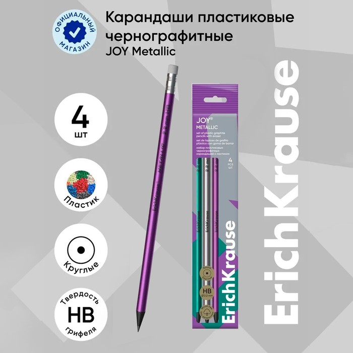 Набор чернографитных карандашей с ластиком 4 штуки ErichKrause "JOY Metallic", HB, грифель d=2.2 мм, пластик, круглых в пакете, металлик микс