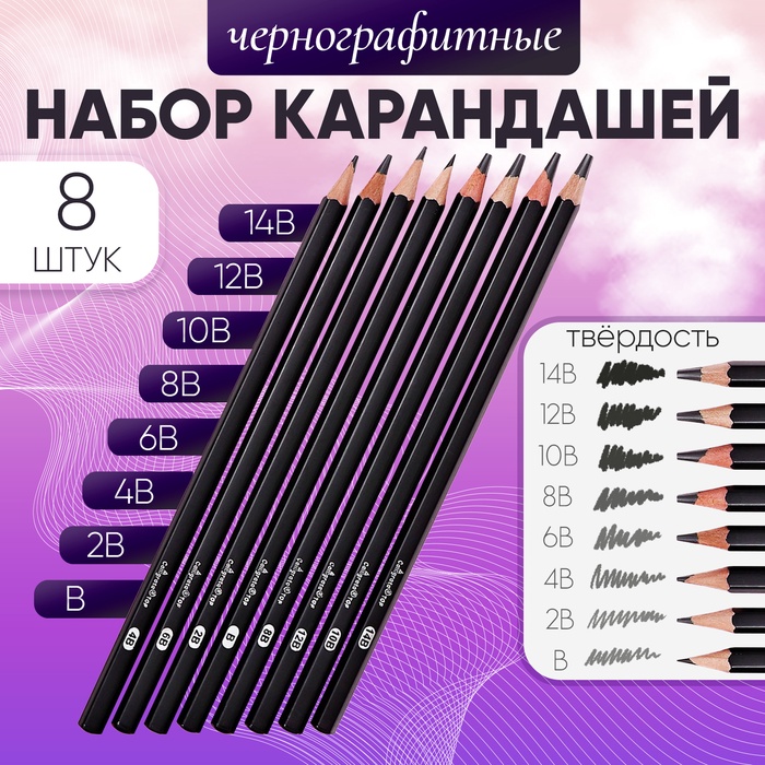 Набор карандашей чернографитных 8 штук (14В, 12В, 10В, 8В, 6В, 4В, 2В, В)