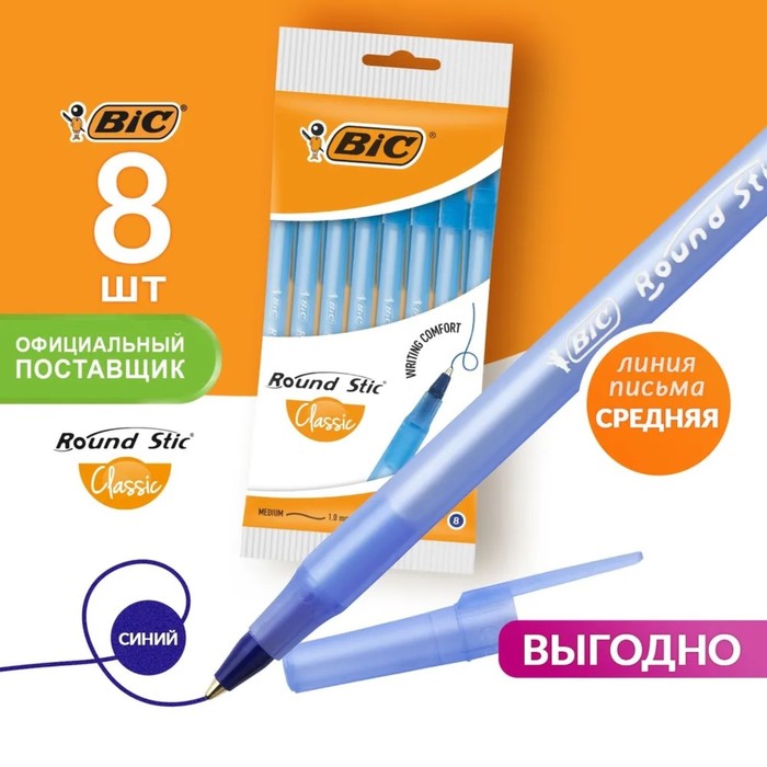 Набор ручек шариковых 8 штук, BIC Round Stic Classic, чернила синие, узел 1.0 мм, среднее письмо