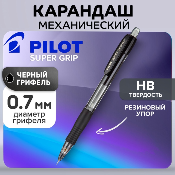 Карандаш механический Pilot 0.7 мм Super Grip резиновый упор, черный