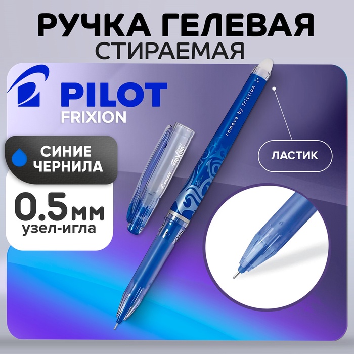 Ручка гелевая стираемая Pilot Frixion, узел 0.5 мм, чернила синие, цена за 1 шт