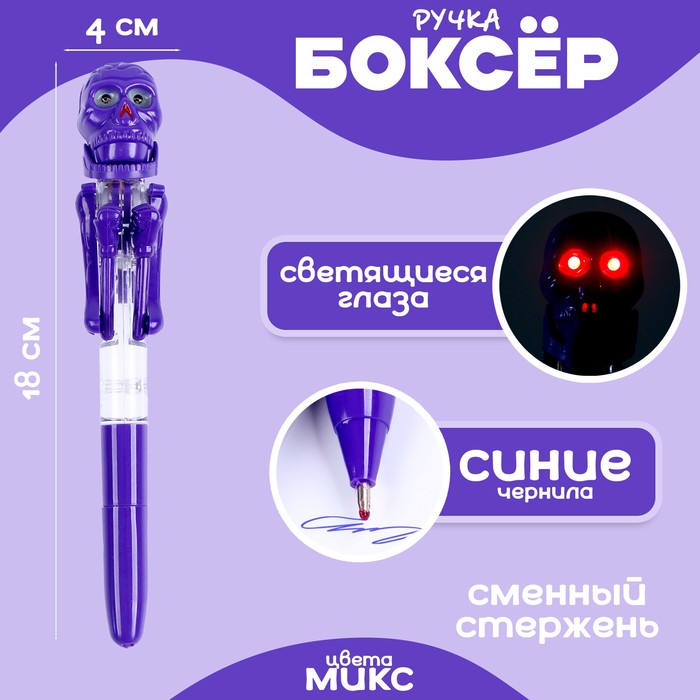 Прикол ручка «Скелет», боксёр, светятся глаза, цвета МИКС