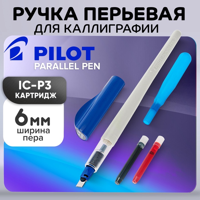 Ручка перьевая для каллиграфии Pilot Parallel Pen, 6.0 мм, (картридж IC-P3), набор в футляре