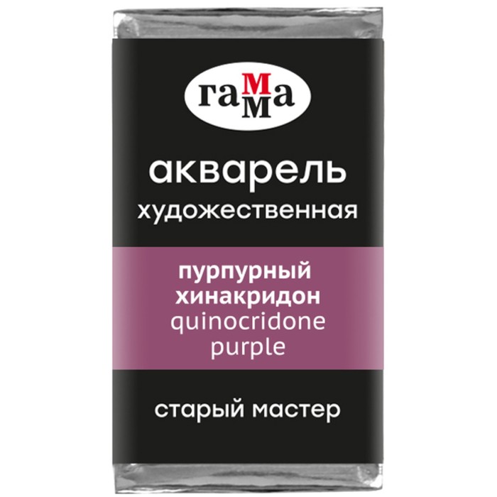 Акварель художественная в кювете 2,6 мл, Гамма "Старый Мастер", пурпурный хинакридон, 200521311