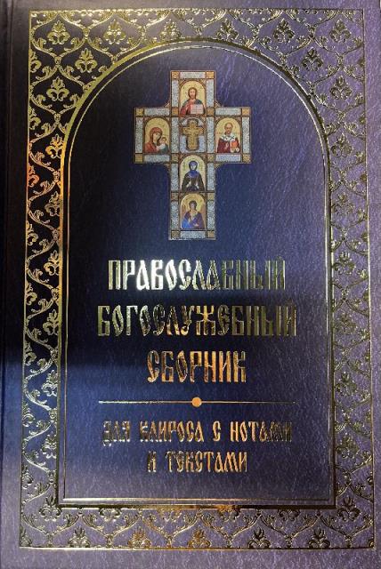 Поавославный Богослужебный сборник для клироса с нотами и текстами