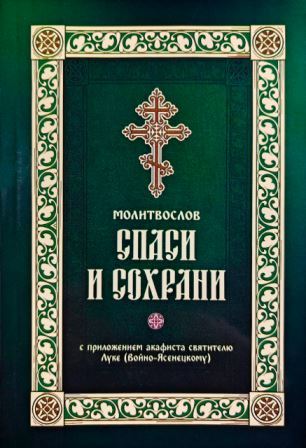 Молитвослов "Спаси и сохрани" с приложением акафиста святителю Луке (Войно-Ясенецкому)