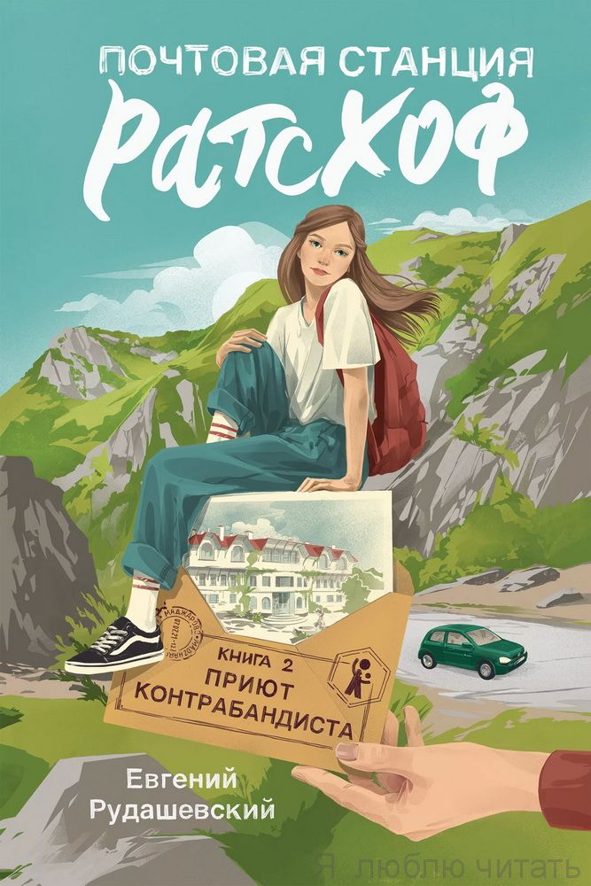 Почтовая станция Ратсхоф кн.2