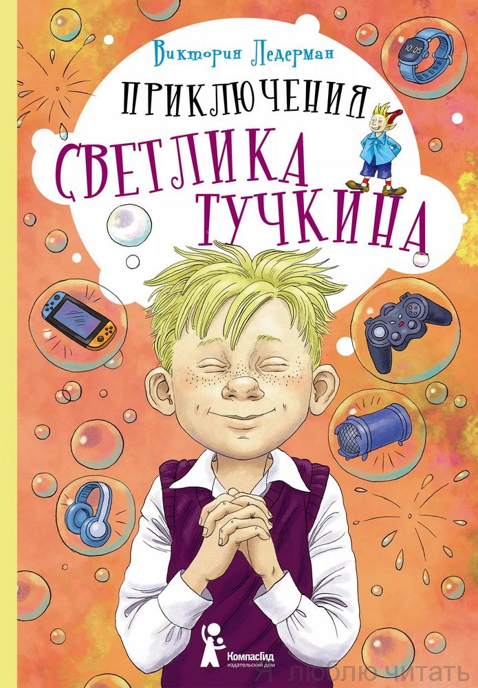 Приключения Светлика Тучкина