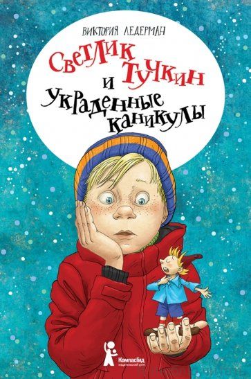 Светлик Тучки и украденные каникулы