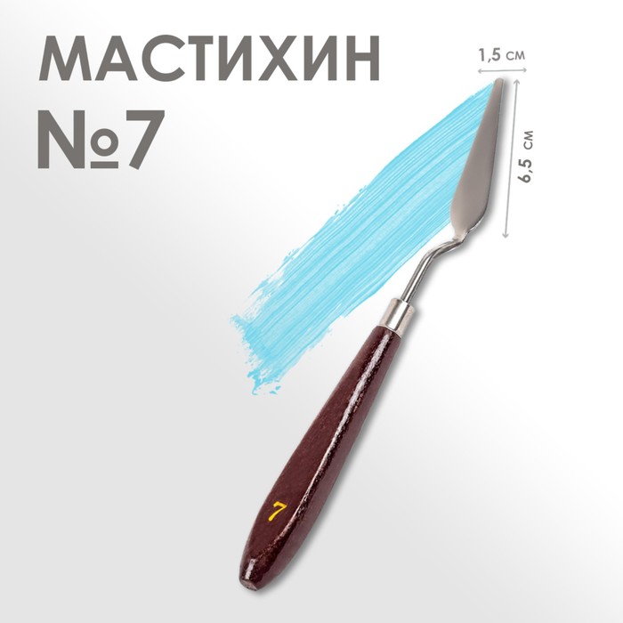 Мастихин 1,5 х 6,5 см, № 7