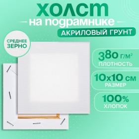 Холст на подрамнике хлопок 100% акрил грунт 1,0*10*10 см, с/з 380 г/м2