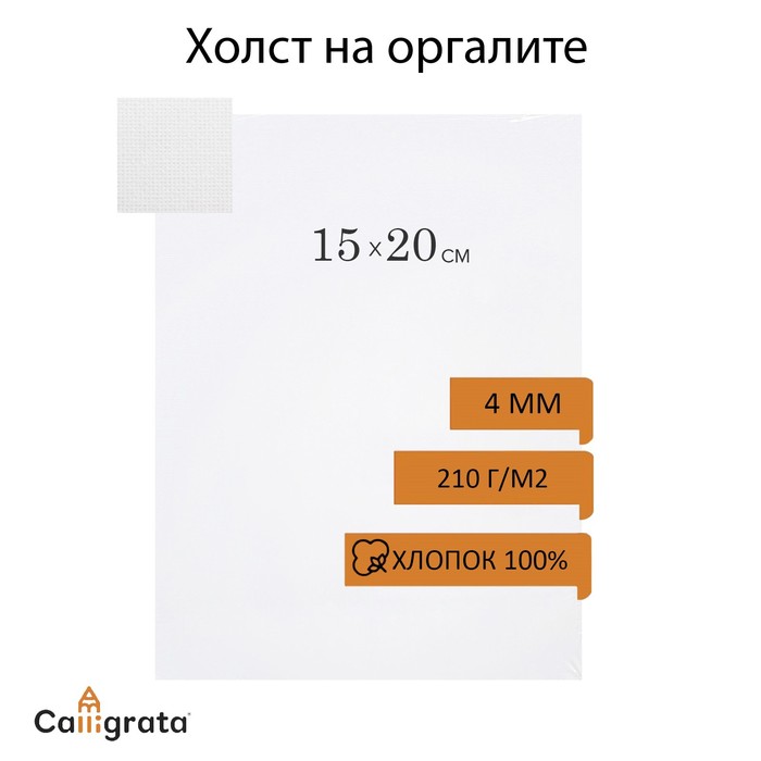 Холст на оргалите 4мм хлопок 100% акриловый грунт 15*20 см м/з 210г/м?