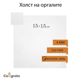 Холст на оргалите, 15 х 15 см, хлопок 100%, акриловый грунт, мелкое зерно, 210 г/м2