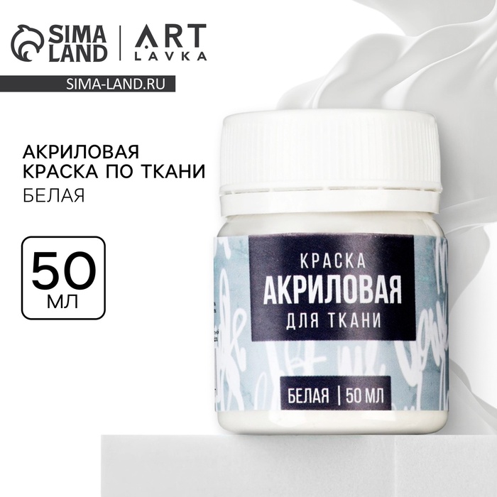 Акриловая краска по ткани ARTLAVKA, белая 50 мл