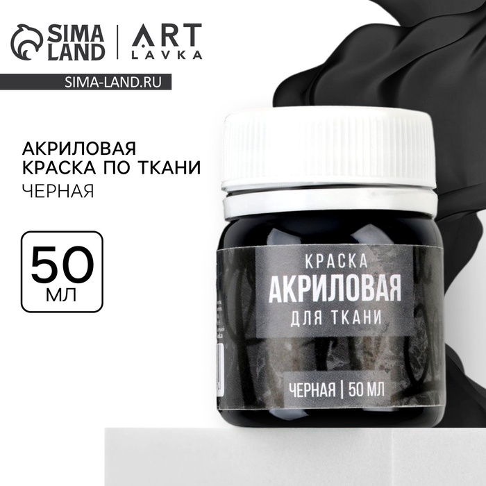 Акриловая краска по ткани ARTLAVKA, черная 50 мл