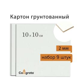 Картон грунтованный, акриловый, Calligrata, 10 х 10 см, 2 мм, в наборе 9 штук