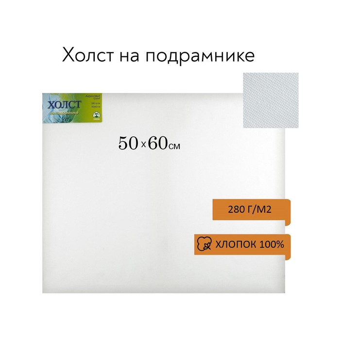 Холст на подрамнике, хлопок 100%, 50 х 60 х 1.8 см, акриловый грунт, мелкозернистый, 280 г/м?