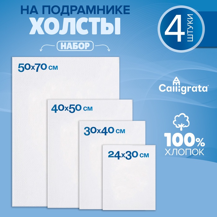 Набор холстов на подрамнике, 4 штуки, хлопок 100%, размер (24?30, 30?40, 40?50, 50?70 см), акриловый грунт, среднезернистый, 380 г/м?