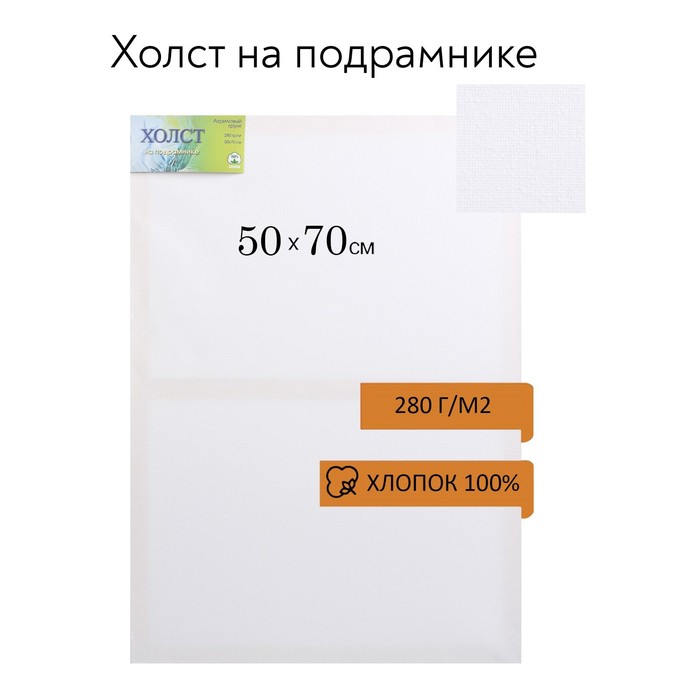 Холст на подрамнике, хлопок 100%, 50 х 70 х 1.8 см, акриловый грунт, мелкозернистый, 280 г/м?