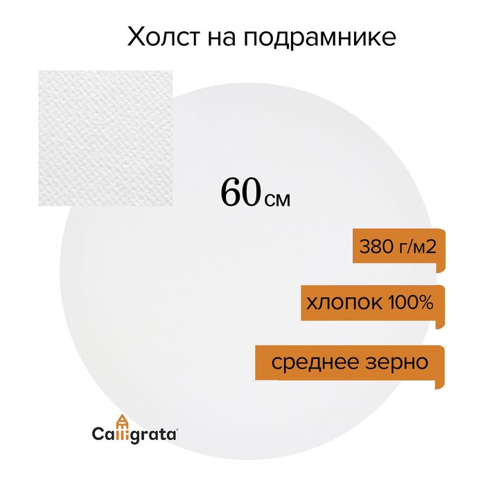 Холст круглый на подрамнике Calligrata, d-60 х 2 см, хлопок 100%, акриловый грунт, среднезернистый, 380 г/м2