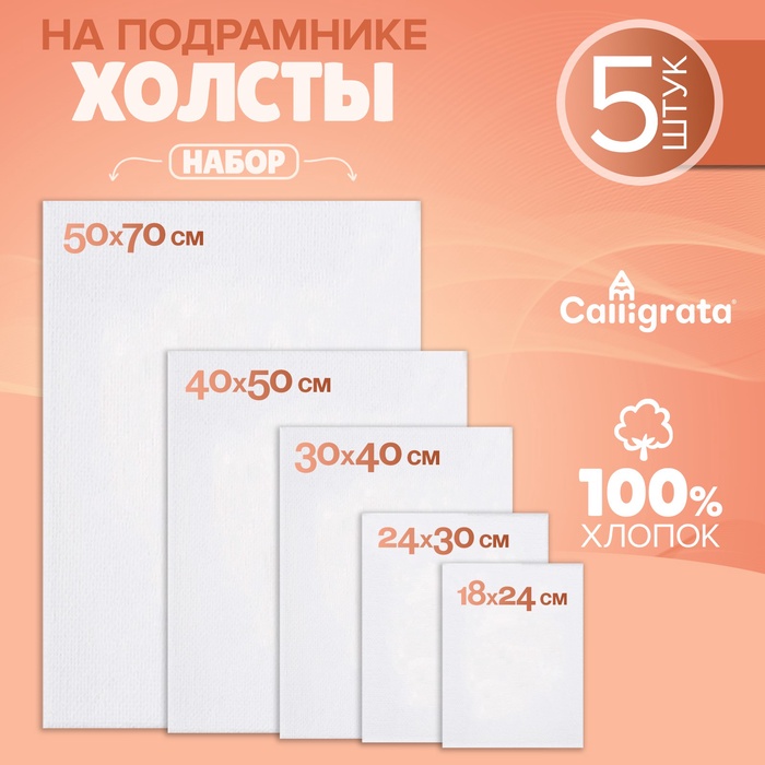 Холсты на подрамнике 5 штук 18х24см,24х30см,30х40см,40х50см,50х70 см, хлопок 100%, мелкозернистый,380 г/м2