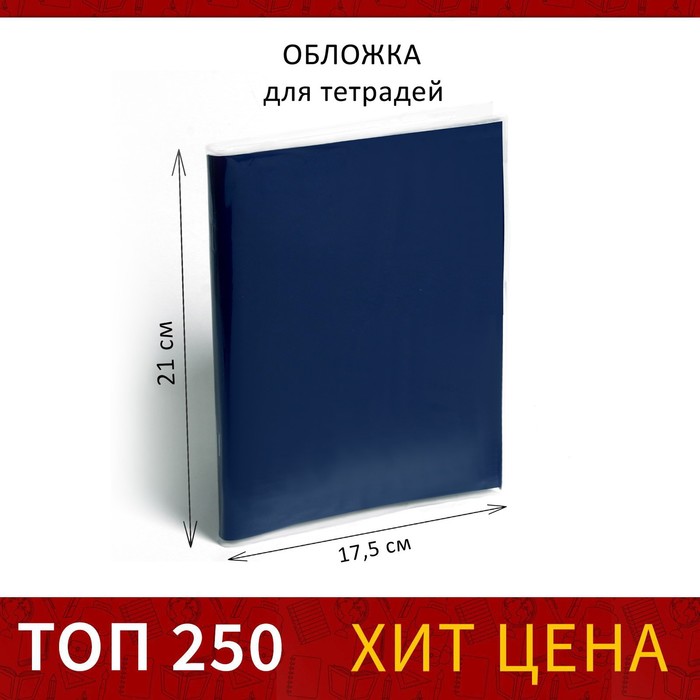 Обложка ПП 210 х 350 мм, 30 мкм, для тетрадей