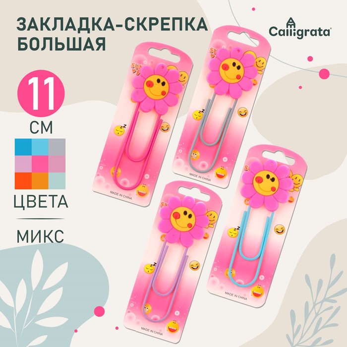 Закладка-скрепка большая, 11 см, "Цветок", МИКС