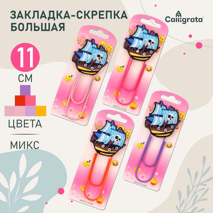 Закладка-скрепка большая, 11 см, "Корабль", МИКС