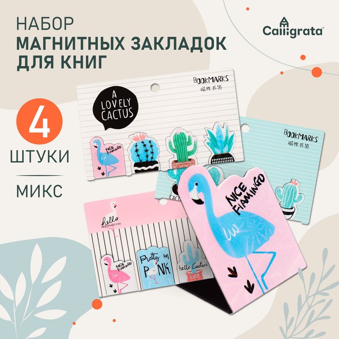 Набор магнитных закладок для книг Calligrata 4 штуки, "Ассорти", МИКС